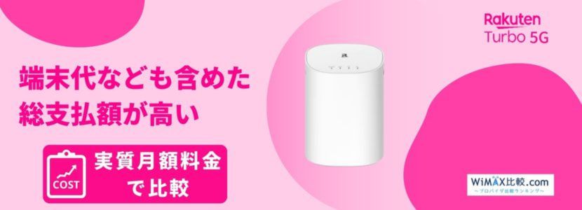 楽天モバイルのホームルーターRakuten Turbo 5Gはおすすめ？速度や料金